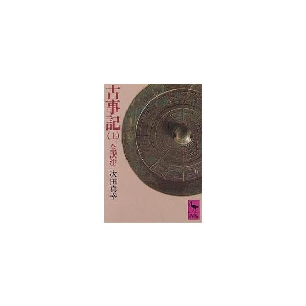 古事記 上/次田真幸