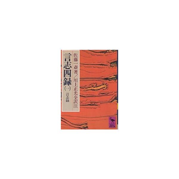 言志四録 1/佐藤一斎