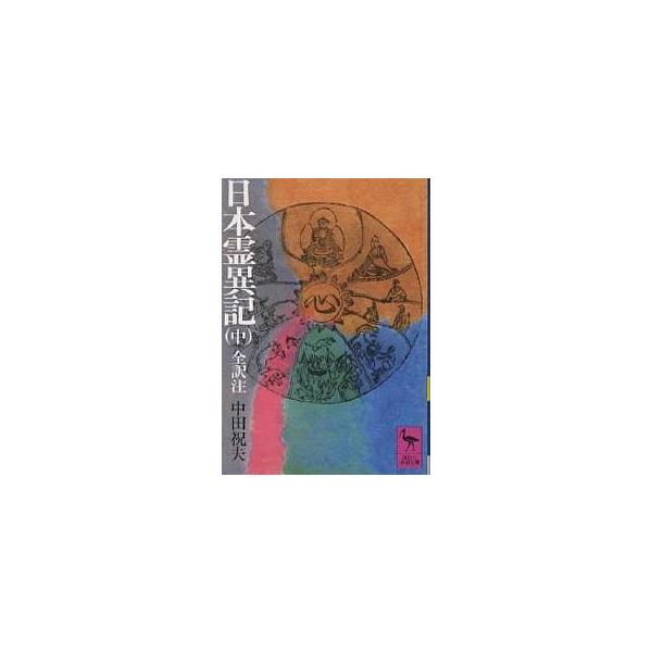 日本霊異記 中/中田祝夫