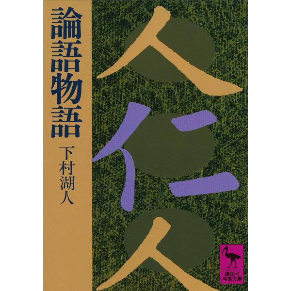 論語物語/下村湖人