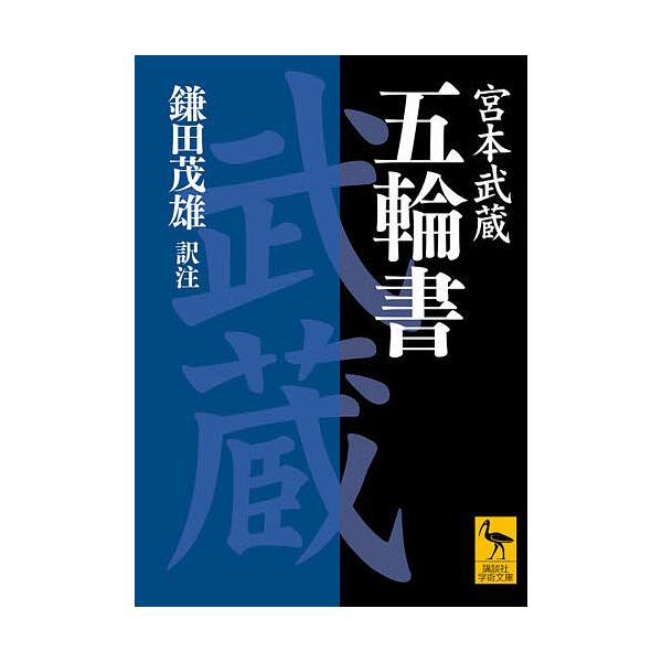 五輪書/鎌田茂雄