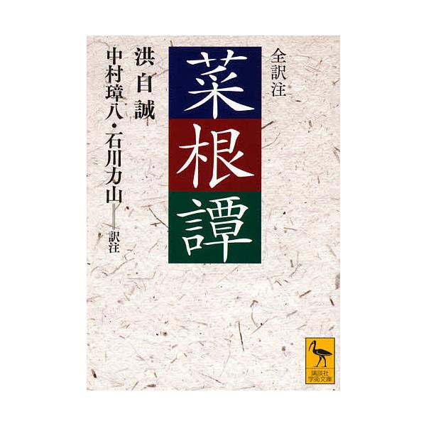 条件付 10 相当 菜根譚 洪自誠 中村璋八 石川力山 条件はお店topで Bk Bookfan 送料無料店 通販 Yahoo ショッピング