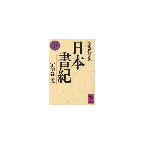 日本書紀 全現代語訳 下/宇治谷孟