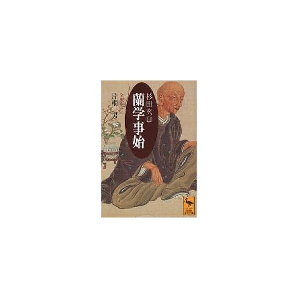 蘭学事始/杉田玄白/片桐一男