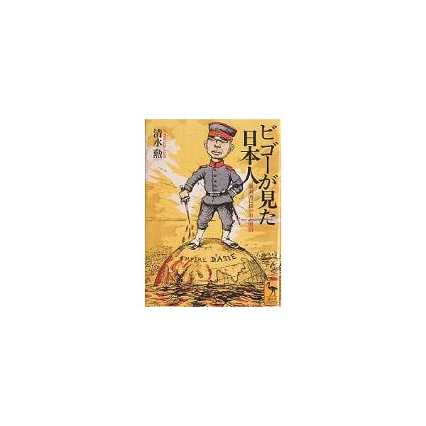 ビゴーが見た日本人 諷刺画に描かれた明治/清水勲