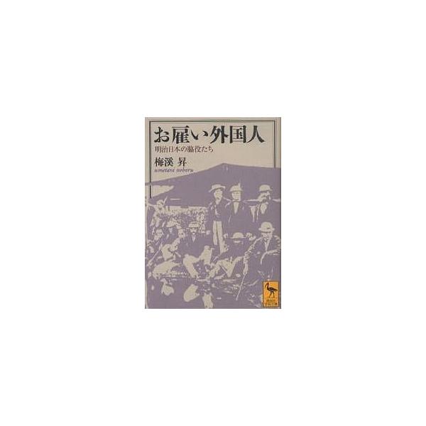 お雇い外国人 明治日本の脇役たち/梅溪昇