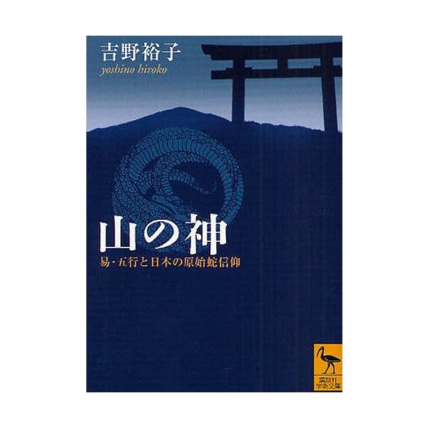 山の神 易・五行と日本の原始蛇信仰/吉野裕子