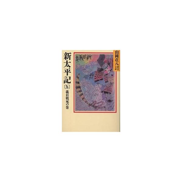 新太平記 5/山岡荘八