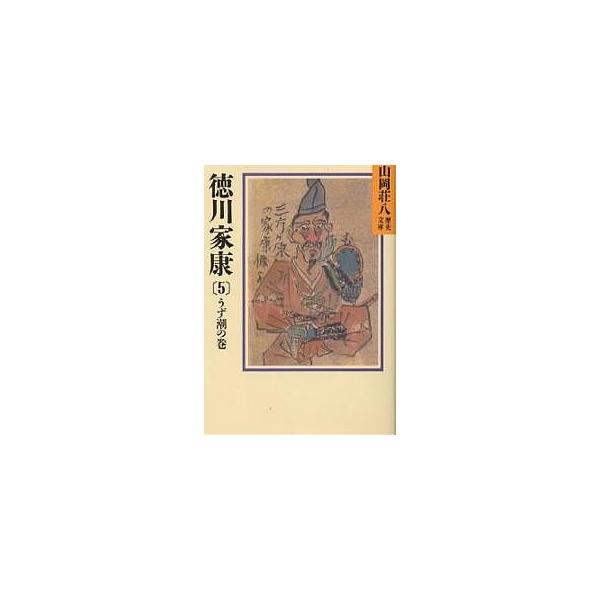 徳川家康 ５ 山岡荘八 Buyee Buyee Japanese Proxy Service Buy From Japan Bot Online
