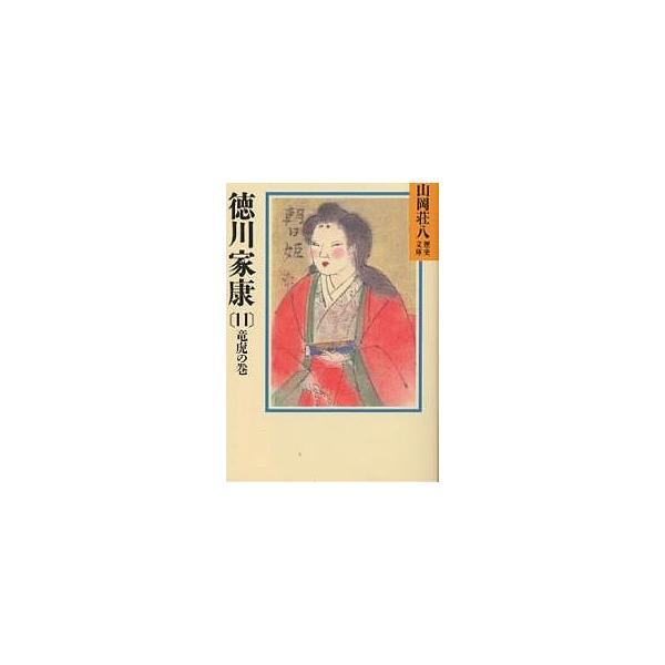 ※商品画像はイメージや仮デザインが含まれている場合があります。帯の有無など実際と異なる場合があります。著:山岡荘八出版社:講談社発売日:1988年01月シリーズ名等:山岡荘八歴史文庫 ３３巻数:11巻キーワード:徳川家康１１山岡荘八 とくが...