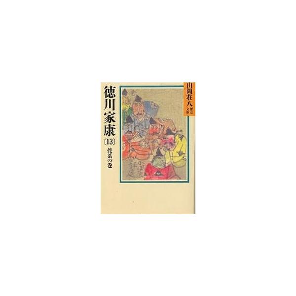 ※商品画像はイメージや仮デザインが含まれている場合があります。帯の有無など実際と異なる場合があります。著:山岡荘八出版社:講談社発売日:1988年01月シリーズ名等:山岡荘八歴史文庫 ３５巻数:13巻キーワード:徳川家康１３山岡荘八 とくが...
