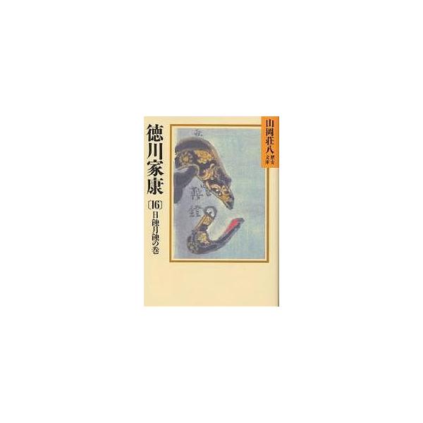 著:山岡荘八出版社:講談社発売日:1988年02月シリーズ名等:山岡荘八歴史文庫 ３８巻数:16巻キーワード:徳川家康１６山岡荘八 とくがわいえやす１６やまおかそうはちれきしぶんこ トクガワイエヤス１６ヤマオカソウハチレキシブンコ やまおか...