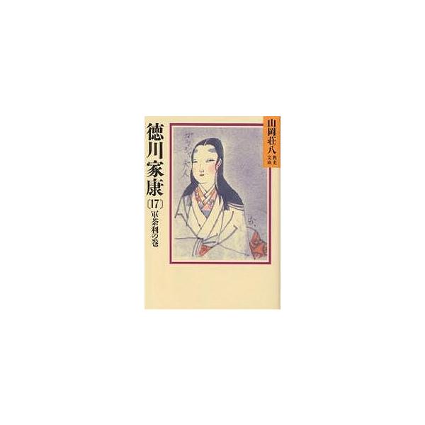 ※商品画像はイメージや仮デザインが含まれている場合があります。帯の有無など実際と異なる場合があります。著:山岡荘八出版社:講談社発売日:1988年02月シリーズ名等:山岡荘八歴史文庫 ３９巻数:17巻キーワード:徳川家康１７山岡荘八 とくが...