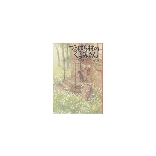 つるばら村のくるみさん/茂市久美子/中村悦子