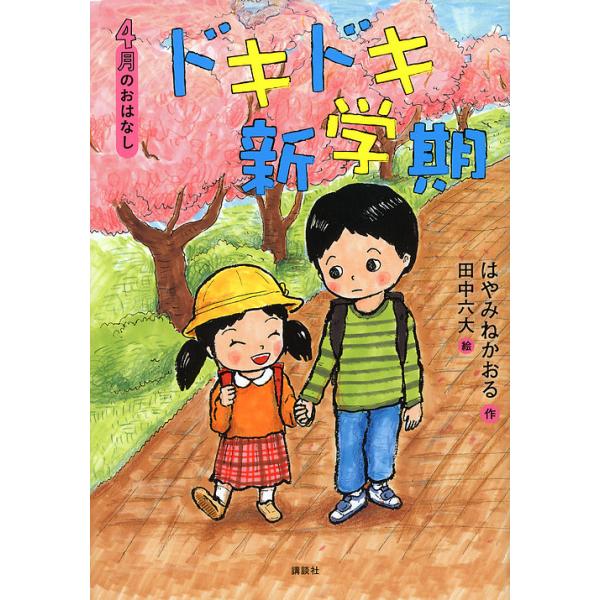 作:はやみねかおる　絵:田中六大出版社:講談社発売日:2013年02月シリーズ名等:おはなし１２か月キーワード:ドキドキ新学期４月のおはなしはやみねかおる田中六大 どきどきしんがつきしがつのおはなし ドキドキシンガツキシガツノオハナシ はや...