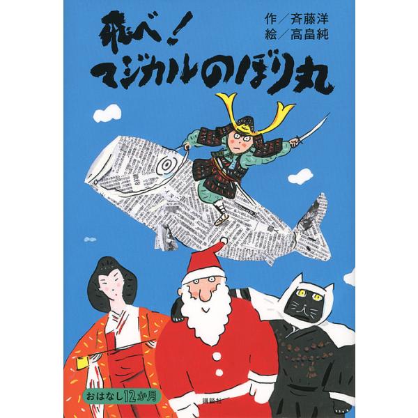 作:斉藤洋　絵:高畠純出版社:講談社発売日:2013年03月シリーズ名等:おはなし１２か月キーワード:飛べ！マジカルのぼり丸斉藤洋高畠純 とべまじかるのぼりまるおはなしじゆうにかげつ トベマジカルノボリマルオハナシジユウニカゲツ さいとう ...