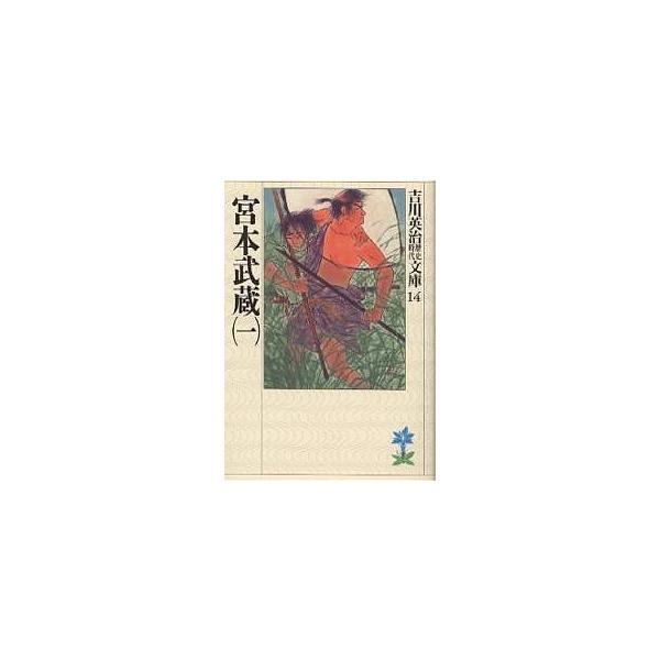宮本武蔵 1/吉川英治
