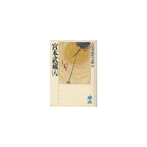 宮本武蔵 8/吉川英治