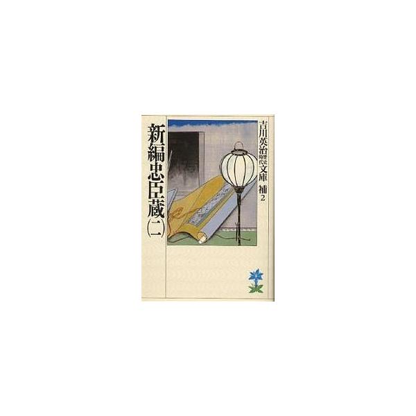 新編忠臣蔵 2/吉川英治