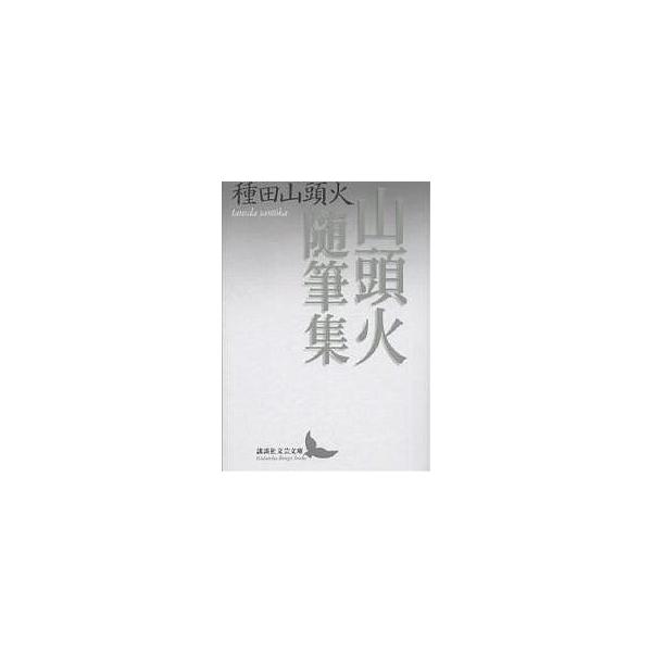山頭火随筆集/種田山頭火