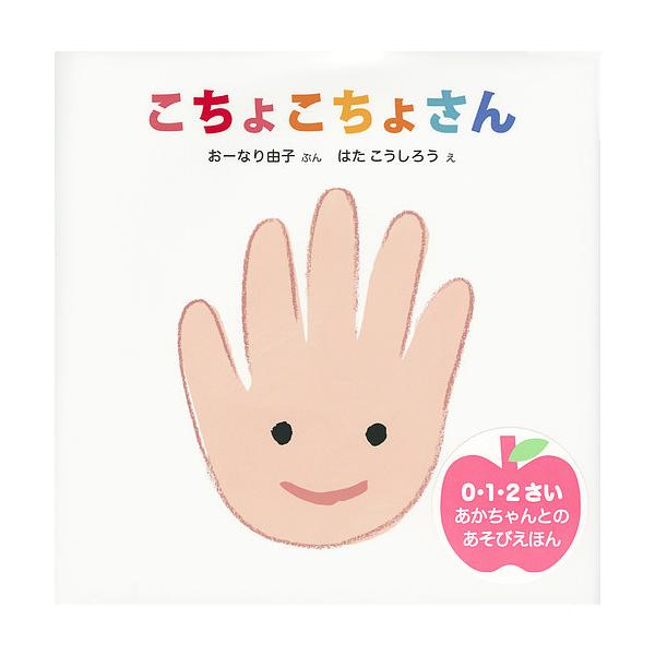 ※商品画像はイメージや仮デザインが含まれている場合があります。帯の有無など実際と異なる場合があります。ぶん:おーなり由子　え:はたこうしろう出版社:講談社発売日:2016年01月シリーズ名等:講談社の幼児えほん ０・１・２さいあかちゃんとの...