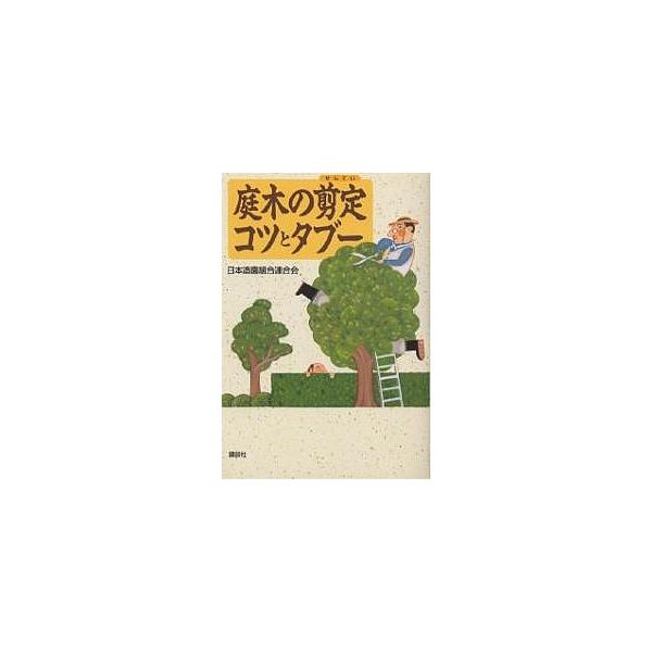 庭木の剪定コツとタブー/日本造園組合連合会
