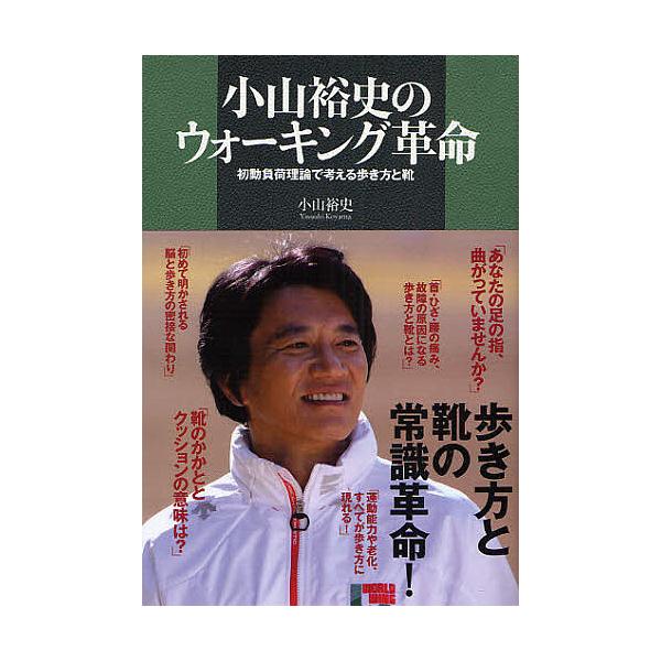 小山裕史のウォーキング革命 初動負荷理論で考える歩き方と靴/小山裕史