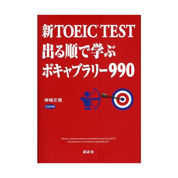 新TOEIC TEST出る順で学ぶボキャブラリー990/神崎正哉