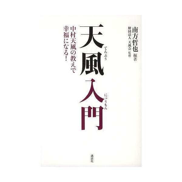 毎日クーポン有 天風入門 中村天風の教えで幸福になる 南方哲也 Bookfan Paypayモール店 通販 Paypayモール