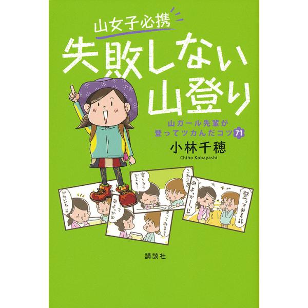 山女子必携失敗しない山登り 山ガール先輩が登ってツカんだコツ71/小林千穂