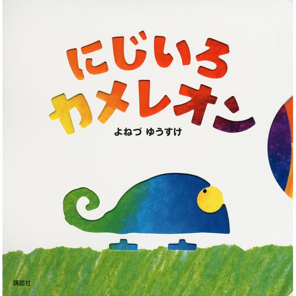 ※商品画像はイメージや仮デザインが含まれている場合があります。帯の有無など実際と異なる場合があります。作:よねづゆうすけ出版社:講談社発売日:2011年11月キーワード:にじいろカメレオンよねづゆうすけ えほん 絵本 プレゼント ギフト 誕...