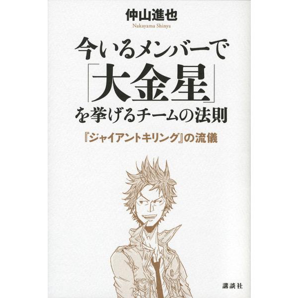 今いるメンバーで「大金星」を挙げるチームの法則 『ジャイアントキリング』の流儀/仲山進也