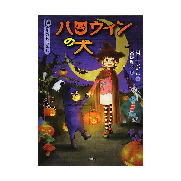 ※商品画像はイメージや仮デザインが含まれている場合があります。帯の有無など実際と異なる場合があります。作:村上しいこ　絵:宮尾和孝出版社:講談社発売日:2013年08月シリーズ名等:おはなし１２か月キーワード:ハロウィンの犬１０月のおはなし...