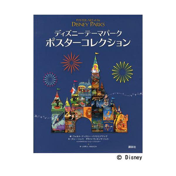 日曜はクーポン有 ディズニーテーマパークポスターコレクション ウォルト ディズニー イマジニアリング ダニー ハンケ ヴァネッサ ハント Bookfan Paypayモール店 通販 Paypayモール