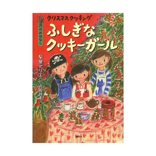 ※商品画像はイメージや仮デザインが含まれている場合があります。帯の有無など実際と異なる場合があります。作:梨屋アリエ　絵:山田詩子出版社:講談社発売日:2013年10月シリーズ名等:おはなし１２か月キーワード:クリスマスクッキングふしぎなク...