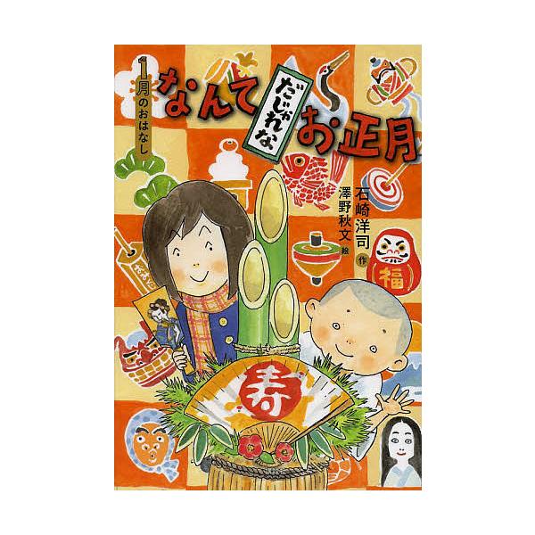 ※商品画像はイメージや仮デザインが含まれている場合があります。帯の有無など実際と異なる場合があります。作:石崎洋司　絵:澤野秋文出版社:講談社発売日:2013年11月シリーズ名等:おはなし１２か月キーワード:なんてだじゃれなお正月１月のおは...