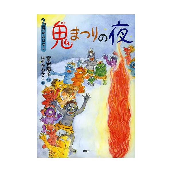 ※商品画像はイメージや仮デザインが含まれている場合があります。帯の有無など実際と異なる場合があります。作:富安陽子　絵:はせがわかこ出版社:講談社発売日:2013年12月シリーズ名等:おはなし１２か月キーワード:鬼まつりの夜２月のおはなし富...