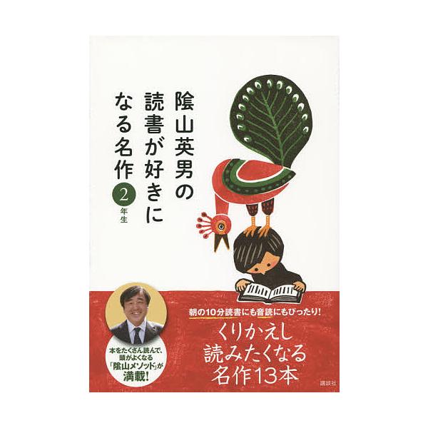 ※商品画像はイメージや仮デザインが含まれている場合があります。帯の有無など実際と異なる場合があります。監修:陰山英男出版社:講談社発売日:2014年07月キーワード:陰山英男の読書が好きになる名作音読や読書習慣が身につく「陰山メソッド」朝読...