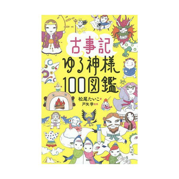 古事記ゆる神様100図鑑/松尾たいこ/戸矢学