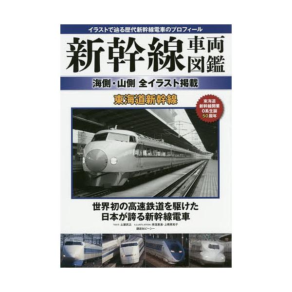 条件付 10 相当 新幹線車両図鑑 海側 山側全イラスト掲載 東海道新幹線 イラストで辿る歴代新幹線電車のプロフィール 講談社ビーシー Bk Bookfan 送料無料店 通販 Yahoo ショッピング