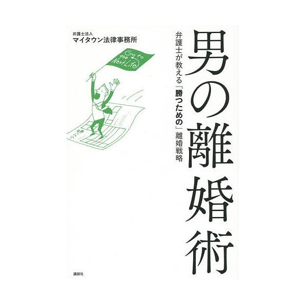 著:マイタウン法律事務所出版社:講談社発売日:2014年12月キーワード:男の離婚術弁護士が教える「勝つための」離婚戦略マイタウン法律事務所 おとこのりこんじゆつべんごしがおしえるかつ オトコノリコンジユツベンゴシガオシエルカツ まい／たう...