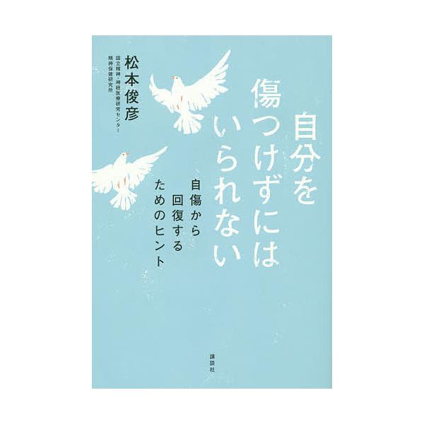 自分を傷つけずにはいられない 自傷から回復するためのヒント/松本俊彦