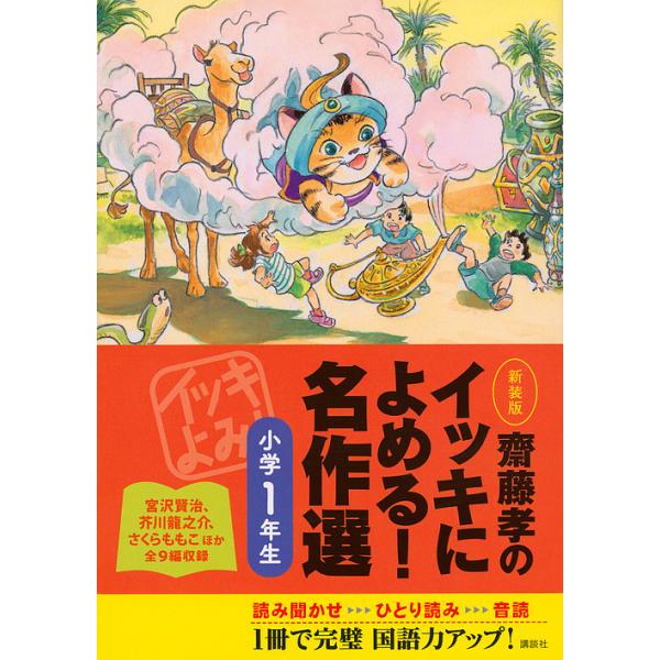 編:齋藤孝出版社:講談社発売日:2015年03月キーワード:齋藤孝のイッキによめる！名作選小学１年生新装版齋藤孝 さいとうたかしのいつきによめるめいさくせん サイトウタカシノイツキニヨメルメイサクセン さいとう たかし サイトウ タカシ