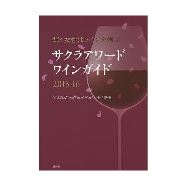 サクラアワードワインガイド 輝く女性はワインを選ぶ 2015-16/“SAKURA”JapanWomen’sWineAwards事務局