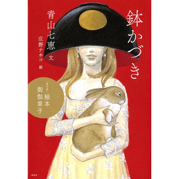 文:青山七恵　絵:庄野ナホコ出版社:講談社発売日:2015年12月シリーズ名等:〈現代版〉絵本御伽草子キーワード:鉢かづき青山七恵庄野ナホコ はちかずきげんだいばんえほんおとぎぞうし ハチカズキゲンダイバンエホンオトギゾウシ あおやま なな...