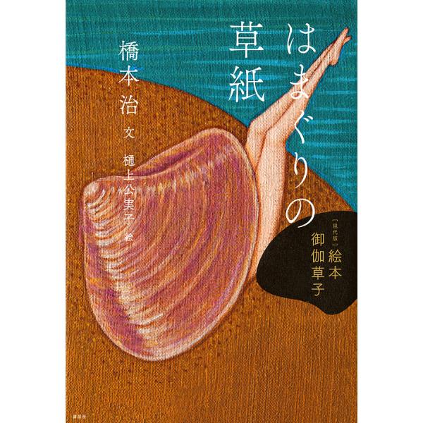 文:橋本治　絵:樋上公実子出版社:講談社発売日:2015年12月シリーズ名等:〈現代版〉絵本御伽草子キーワード:はまぐりの草紙橋本治樋上公実子 はまぐりのそうしげんだいばんえほんおとぎぞうし ハマグリノソウシゲンダイバンエホンオトギゾウシ ...