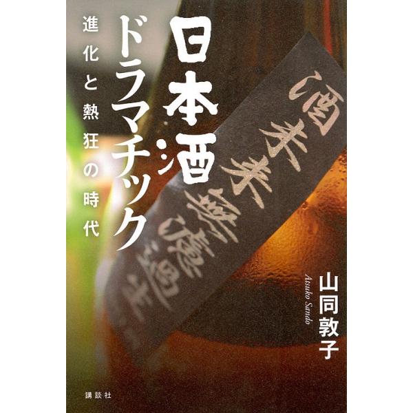 日本酒ドラマチック 進化と熱狂の時代/山同敦子