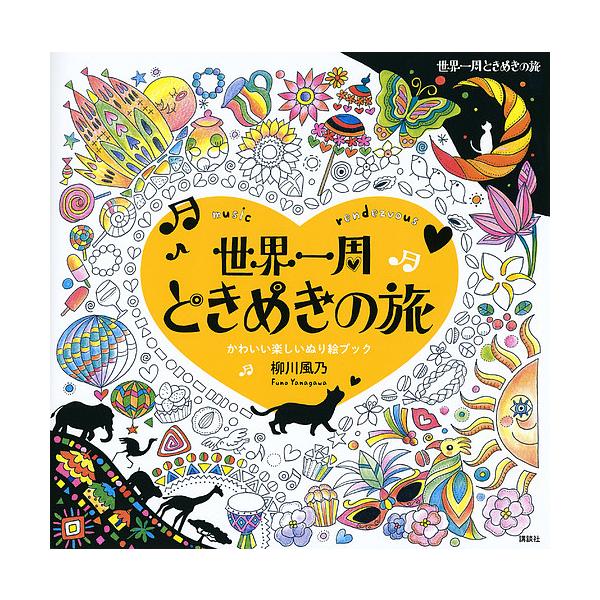 著:柳川風乃出版社:講談社発売日:2016年02月キーワード:世界一周ときめきの旅musicrendezvousかわいい楽しいぬり絵ブック柳川風乃 せかいいつしゆうときめきのたびみゆーじつくらんでヴ セカイイツシユウトキメキノタビミユージツ...