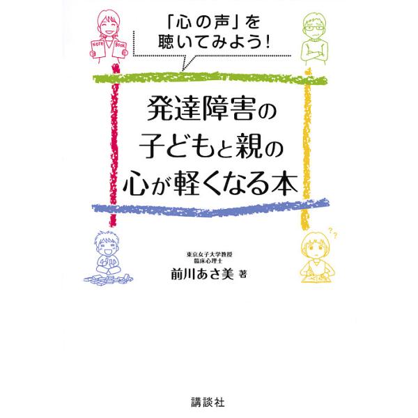 著:前川あさ美出版社:講談社発売日:2016年05月キーワード:発達障害の子どもと親の心が軽くなる本「心の声」を聴いてみよう！前川あさ美 はつたつしようがいのこどもとおやの ハツタツシヨウガイノコドモトオヤノ まえかわ あさみ マエカワ アサミ