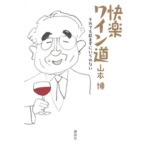 快楽ワイン道 それでも飲まずにいられない/山本博
